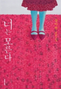 너는 모른다 (문학동네 장편소설)